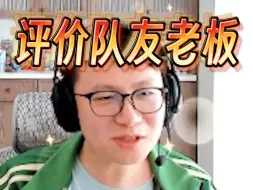 Tải video: Dy评价四队友和老板“他们应该还打”；笑死！聊啥都要黑几句Ori