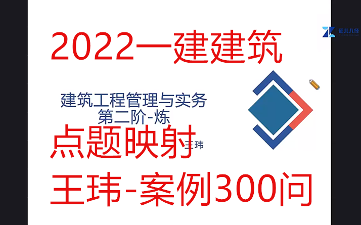 [图]2022王玮/一建建筑/案例300问/