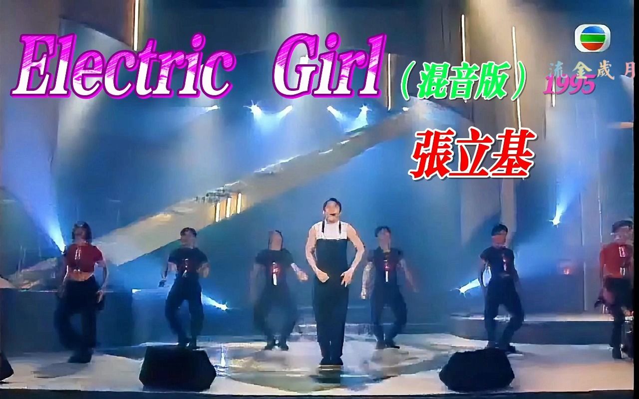 [图]张立基：Electric Girl （混音版）