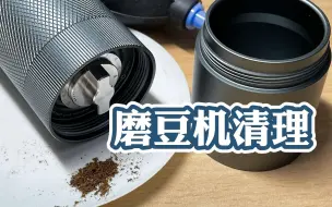 Download Video: 用了半年的磨豆机有多脏？| 沉浸式清理 | MAVO巫师一代