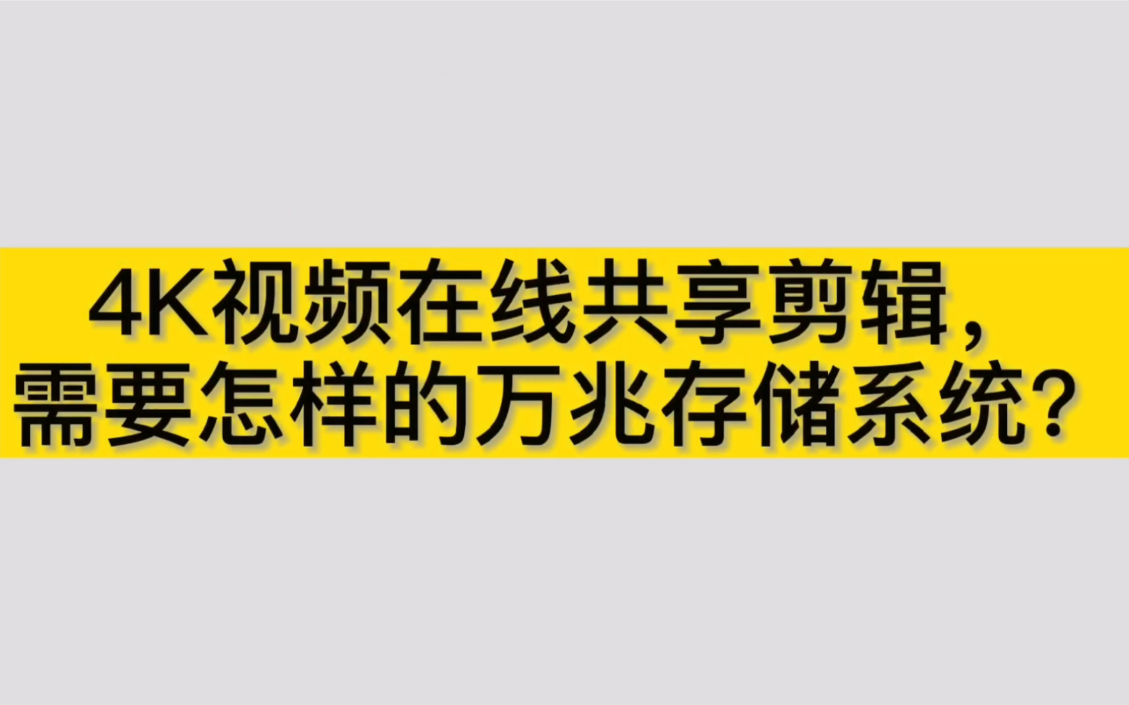 4K视频在线共享剪辑,需要怎样的万兆存储系统?哔哩哔哩bilibili