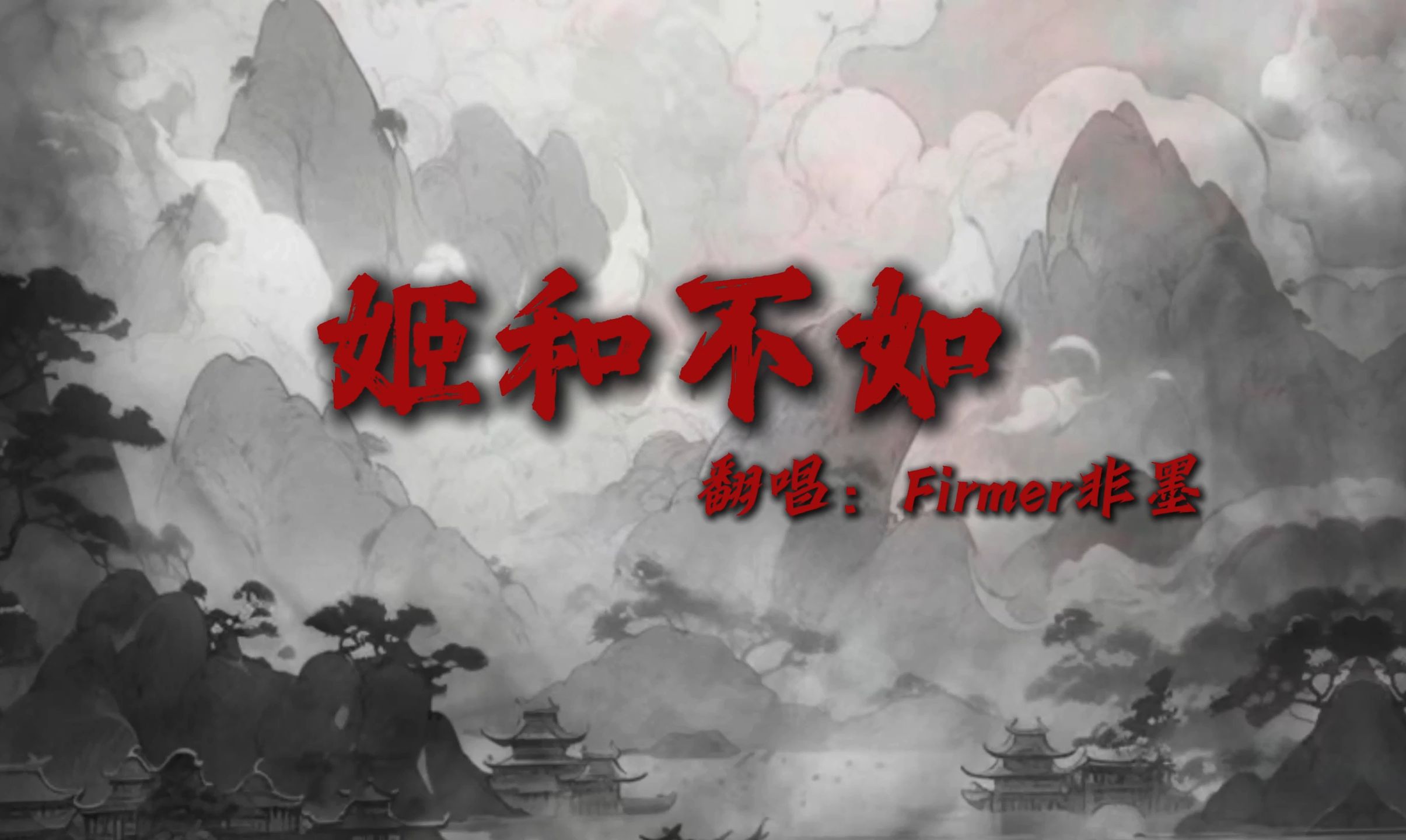 《姬和不如》翻唱:Firmer非墨哔哩哔哩bilibili