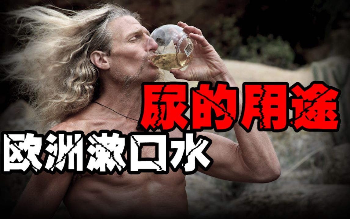 【人类用尿史】你知道你的尿有多值钱吗?几百年前每个人都有“液态黄金”哔哩哔哩bilibili