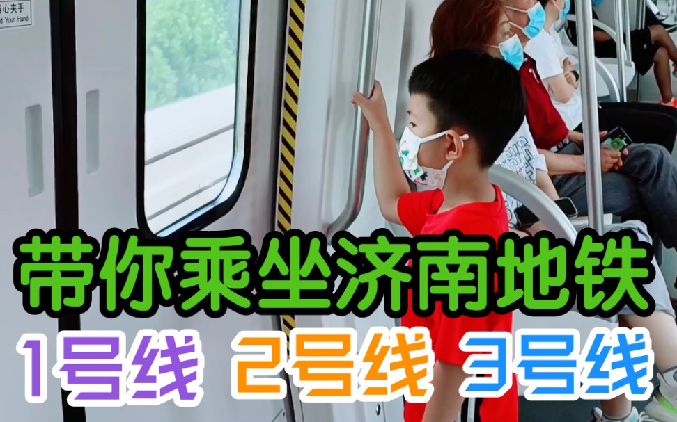 带你乘坐济南地铁,1号线、2号线、3号线,穿越整个济南哔哩哔哩bilibili