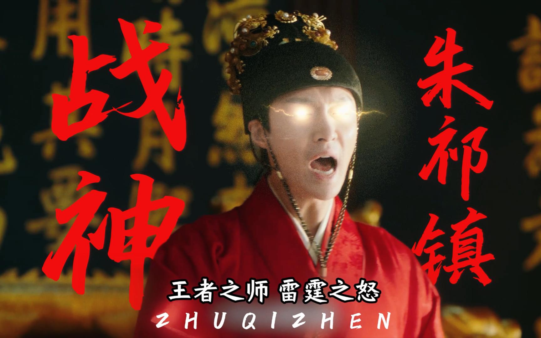 神大明战神朱祁镇!(站在草原望北京)