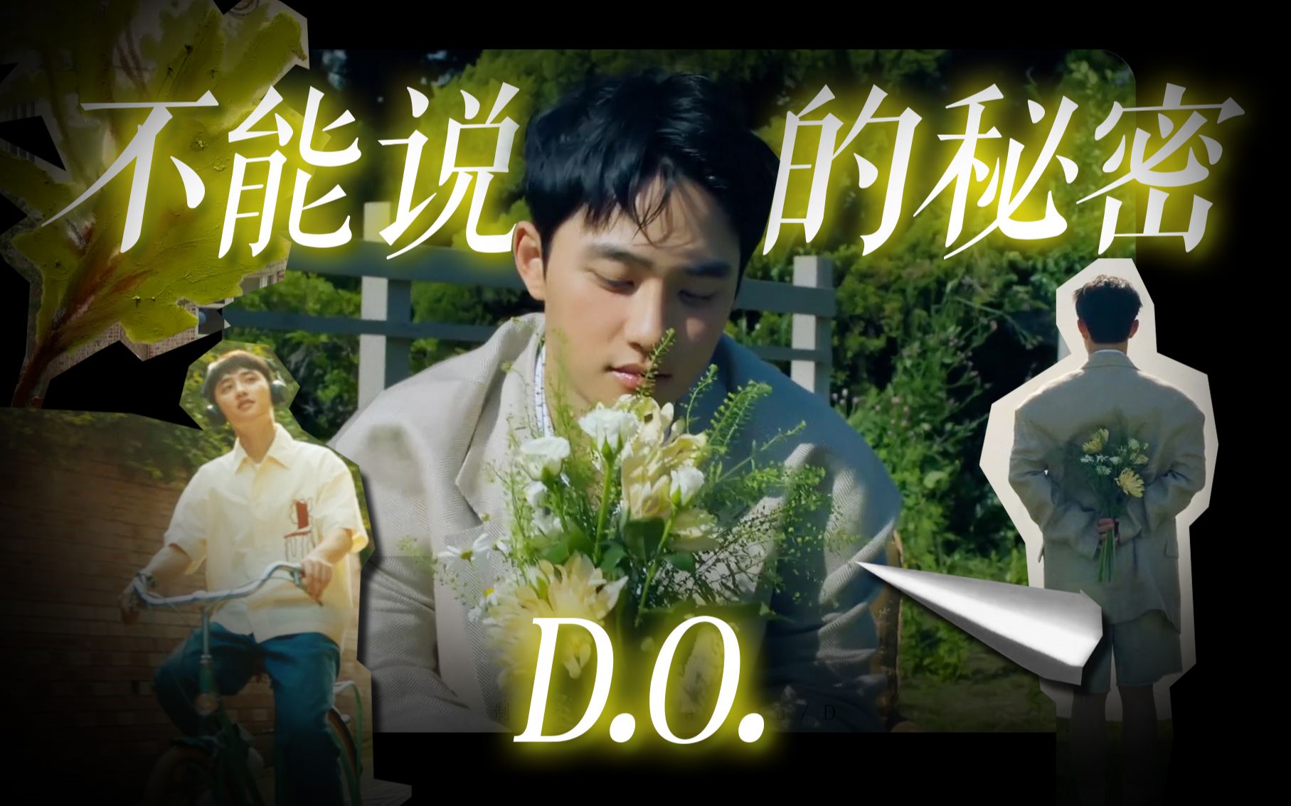 活动作品都暻秀不能说的秘密夏日脚踏车少年do