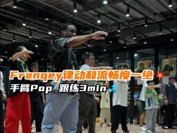 Download Video: 【G社舞蹈干货】Franqey律动和流畅度一绝💥手臂Pop 跟练3min💦