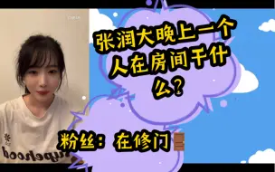 下载视频: 【王语晨】张润不让别人去她房间，进去一看她脸红的不行