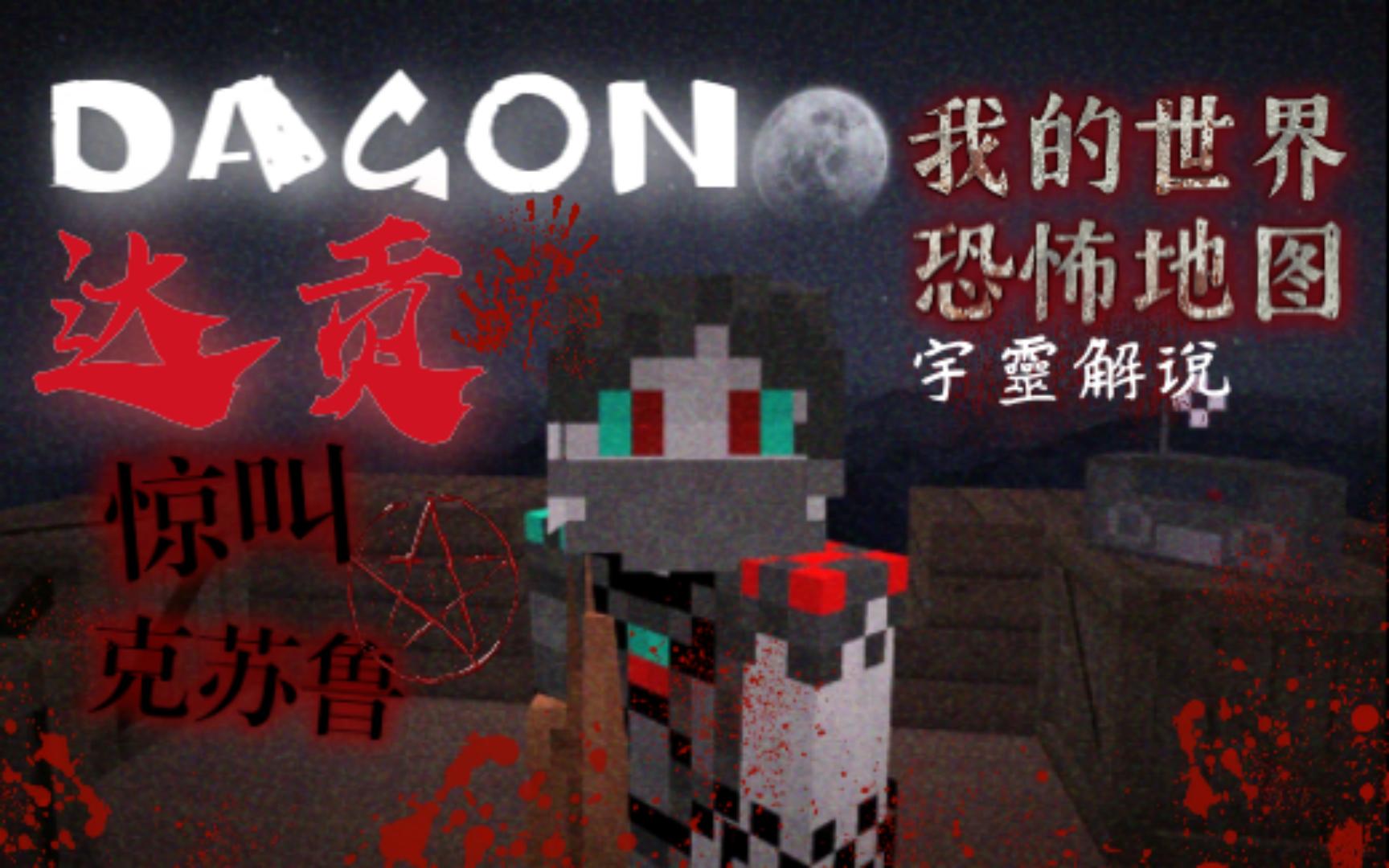 [图]来自克苏鲁的力量！我的世界《DAGON·达贡》恐怖地图解说！（第一期）