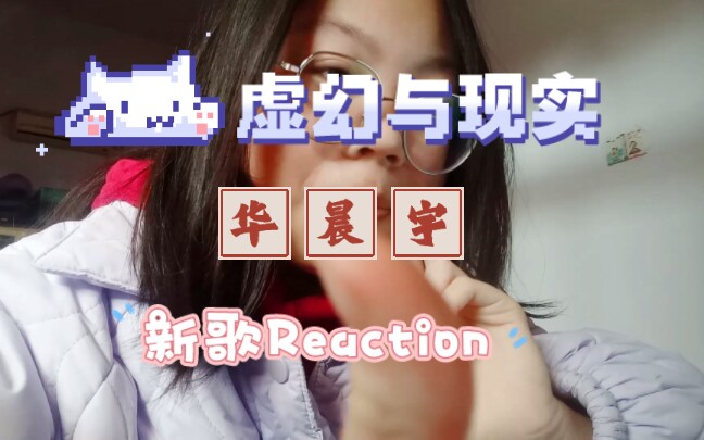 [图]《虚幻与现实》Reaction