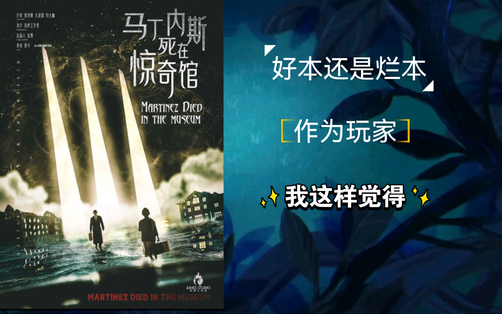 [图]【进阶推理本】从万众期待到评论两极分化，《马丁内斯死在惊奇馆》体验分享