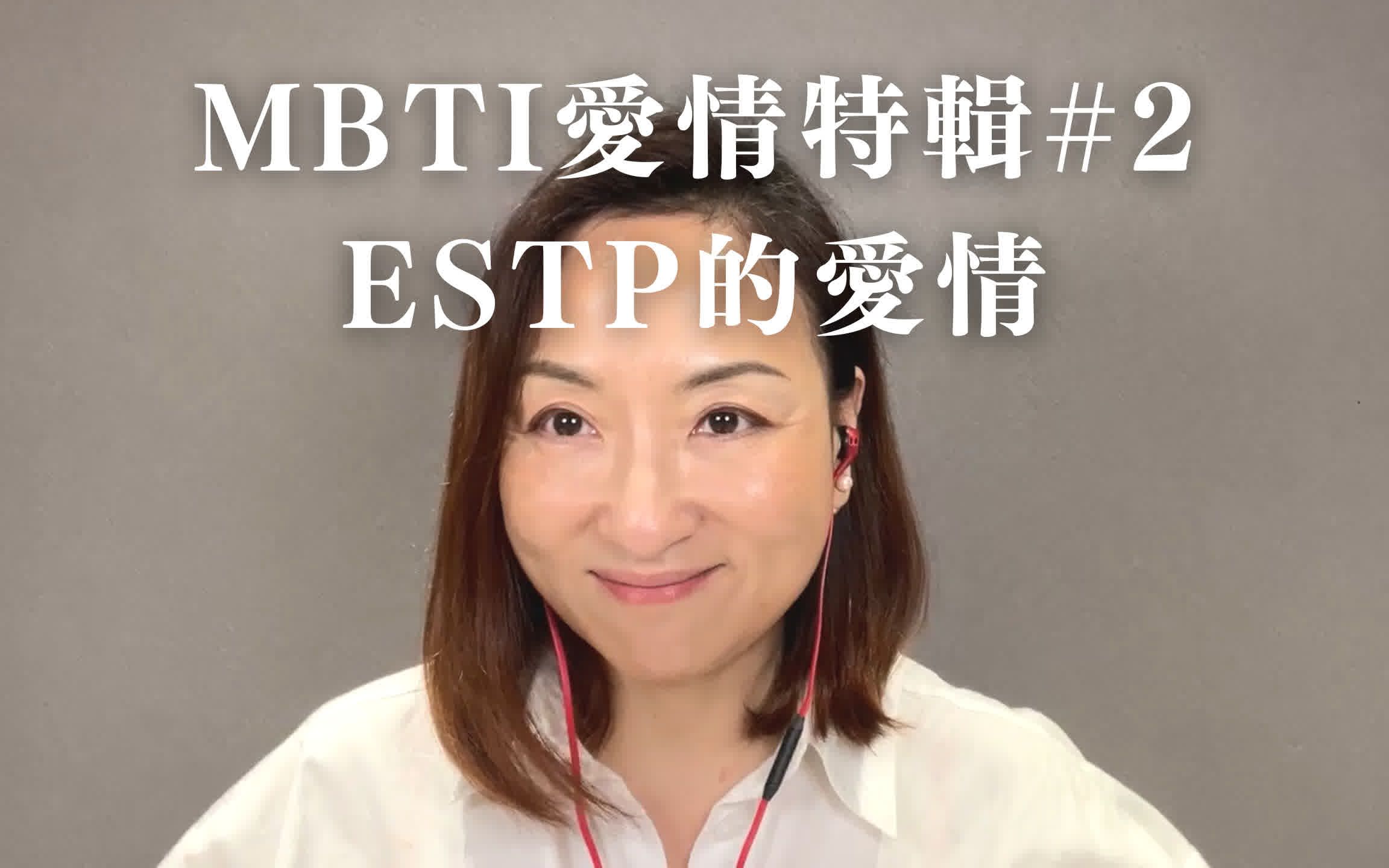 [图]MBTI愛情特輯#2｜ESTP的愛情