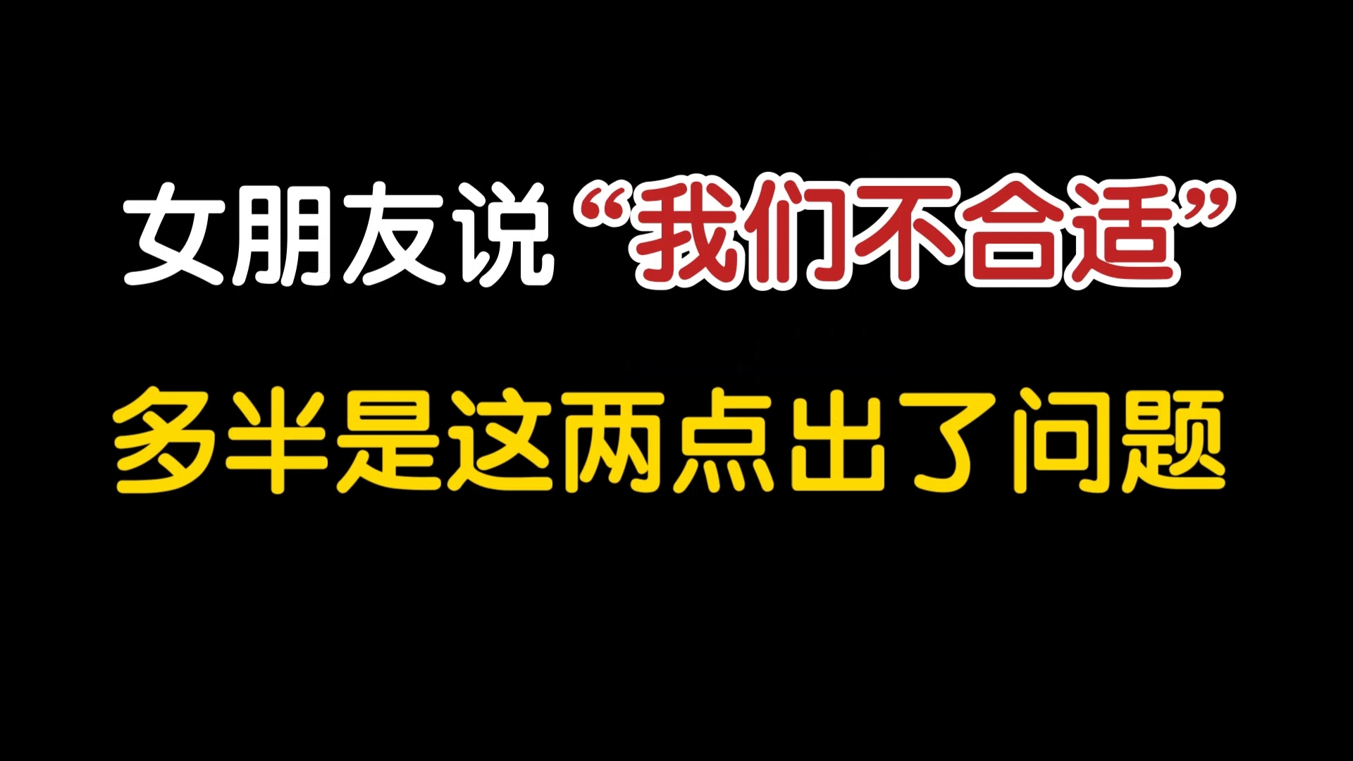 女朋友说“我们不合适”,多半是这两点出了问题!哔哩哔哩bilibili