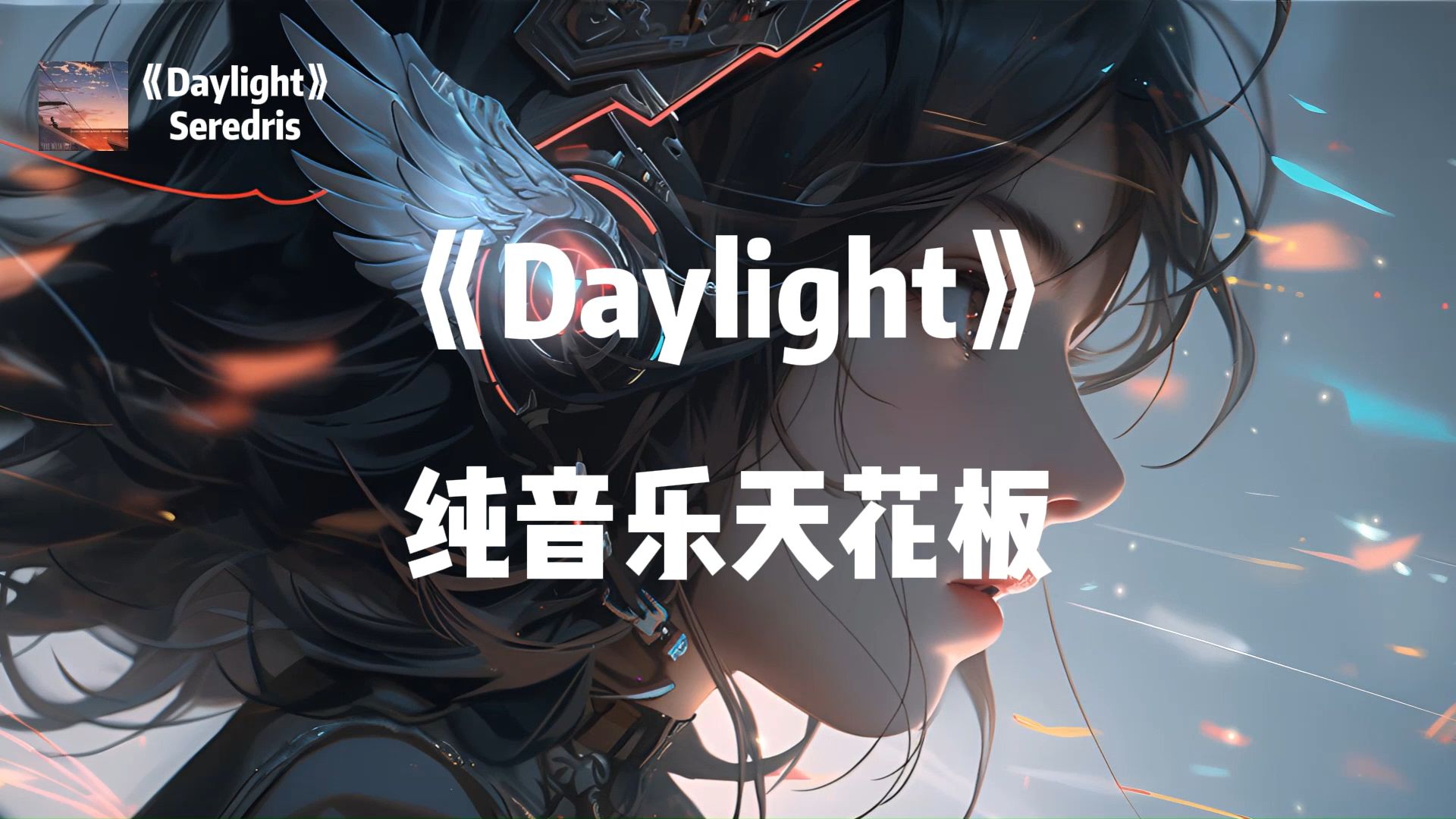 [图]循环推荐丨纯音乐绝唱《Daylight》Hi-Res无损音质