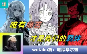 Download Video: 人间地狱何以扣人心弦？曲风多变的黑帮教父！wotaku篇【P主音乐电台31】