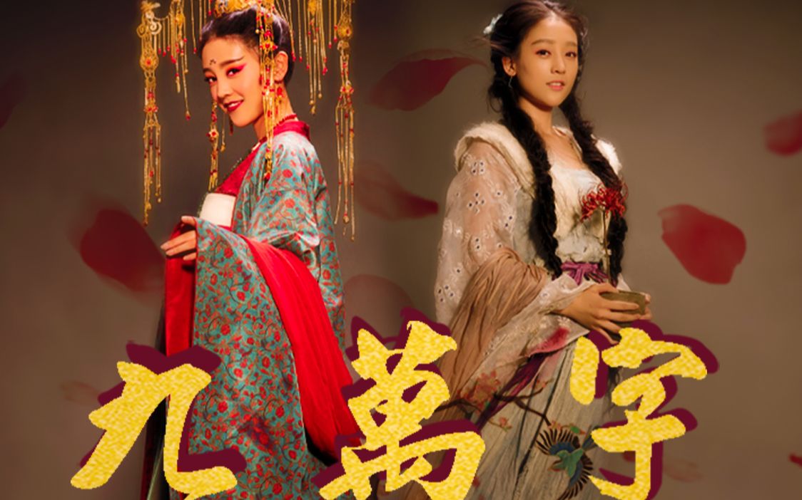 【孟婆三七】个人向/万种风情_哔哩哔哩 (゜-゜)つロ 干杯~-bilibili
