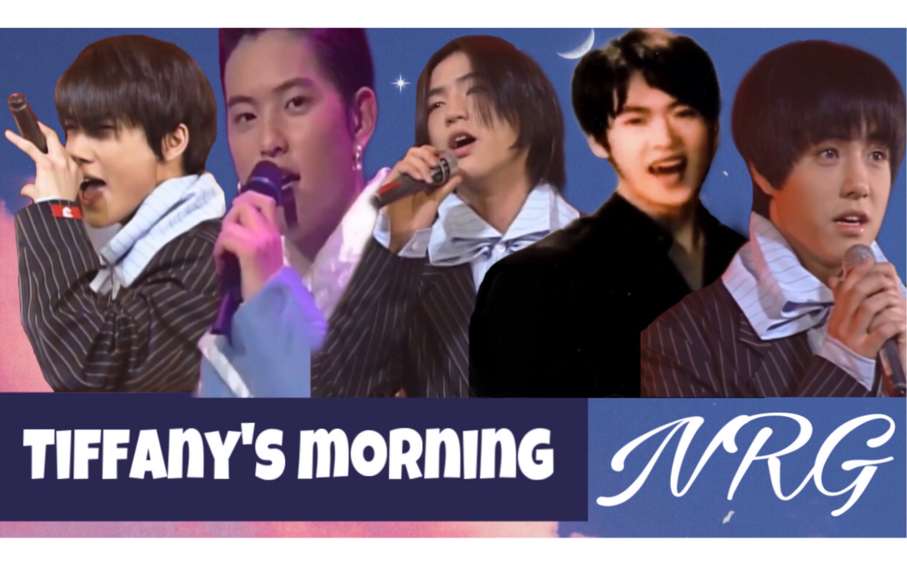 【nrg】名曲《蒂凡尼的早晨》舞台混剪_哔哩哔哩_bilibili