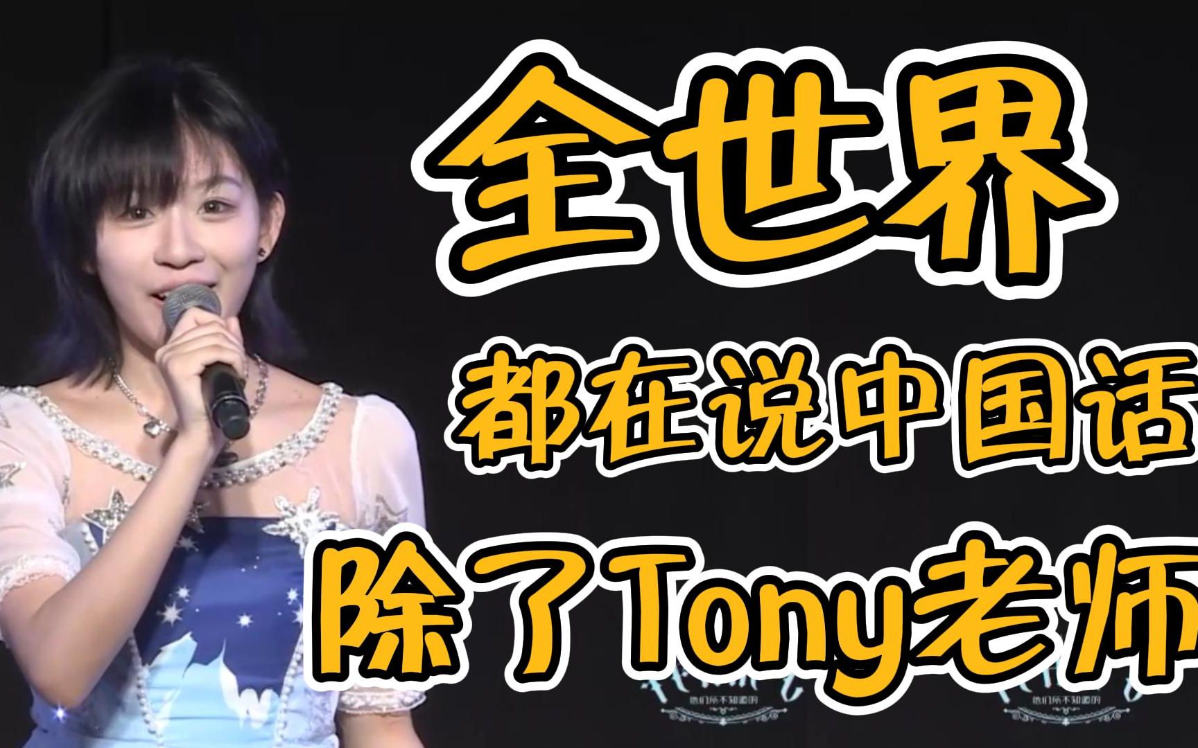 【李姗姗】全世界都在说中国话,除了Tony老师哔哩哔哩bilibili