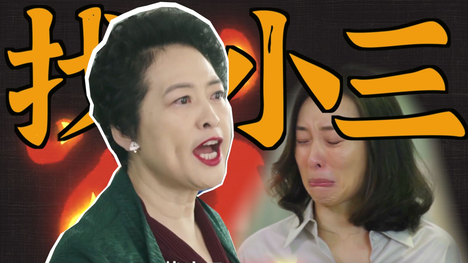 不管你在干嘛，都马上进来找小三！！ 我的前半生详解P2