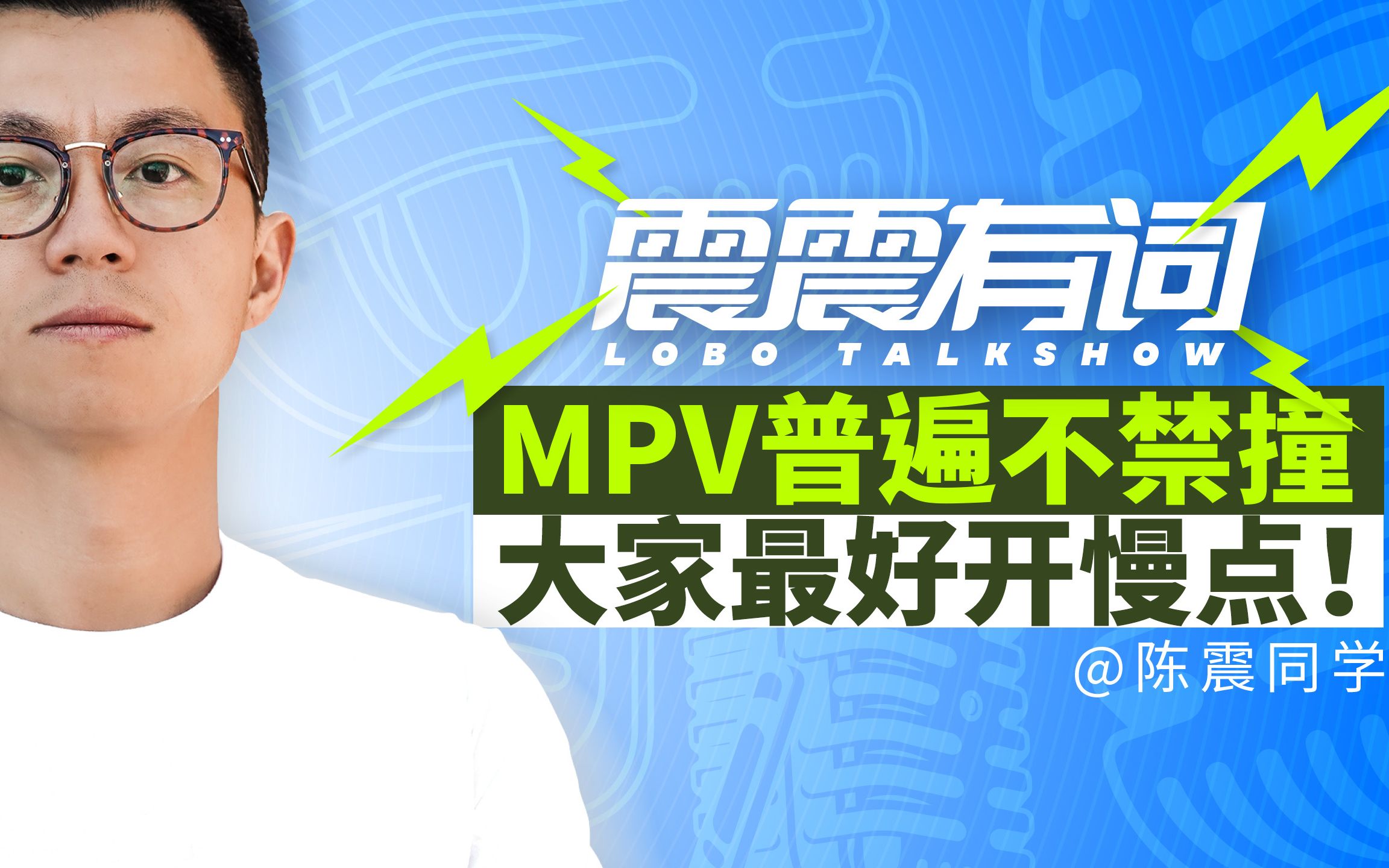 陈震:MPV普遍不禁撞 大家最好开慢点! | 震震有词哔哩哔哩bilibili