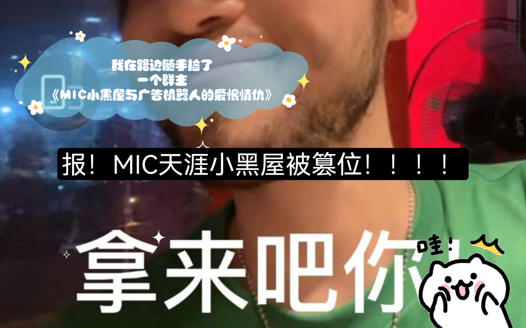 【MIC天涯小黑屋】之大型连续短剧《我在路边随手捡了一个群主》《MIC小黑屋与广告机器人的爱恨情仇》哔哩哔哩bilibili