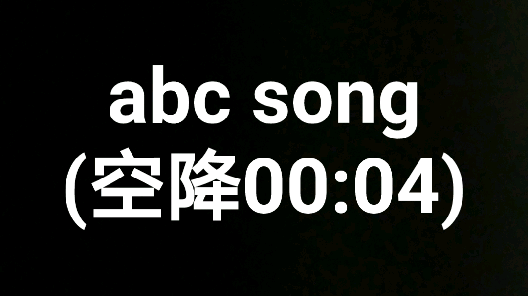 [图]abc字母歌(P1，带“哇”字) 空降00:04