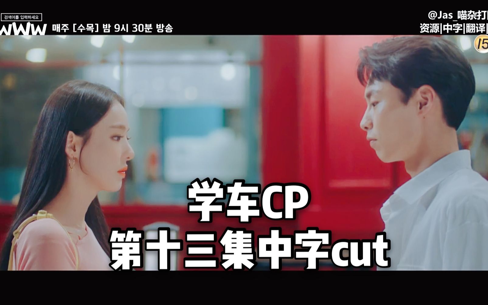 【WWW第十三集学车CP cut】玻璃渣!不就是一句喜欢你吗?为什么两个人都不说?气死我了真的是 请输入搜索词/关键词WWW 李多喜 李宰旭哔哩哔哩...