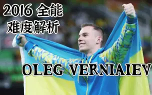 乌克兰史上最高分全能难度解析 16里约高质量银牌套 Oleg Verniaiev