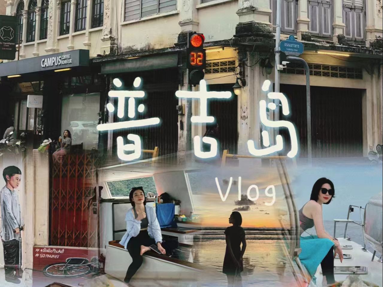 旅游VlogⷮŠ普吉岛|4天3玩这么玩太chill了哔哩哔哩bilibili