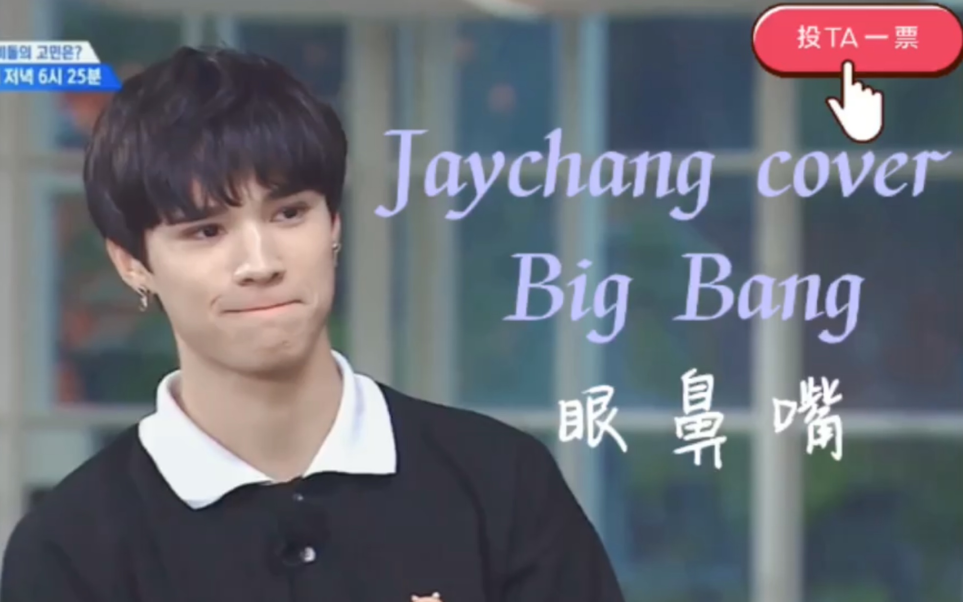 [图]Boys planet美国选手Jay Chang翻唱Big Bang太阳—眼鼻嘴