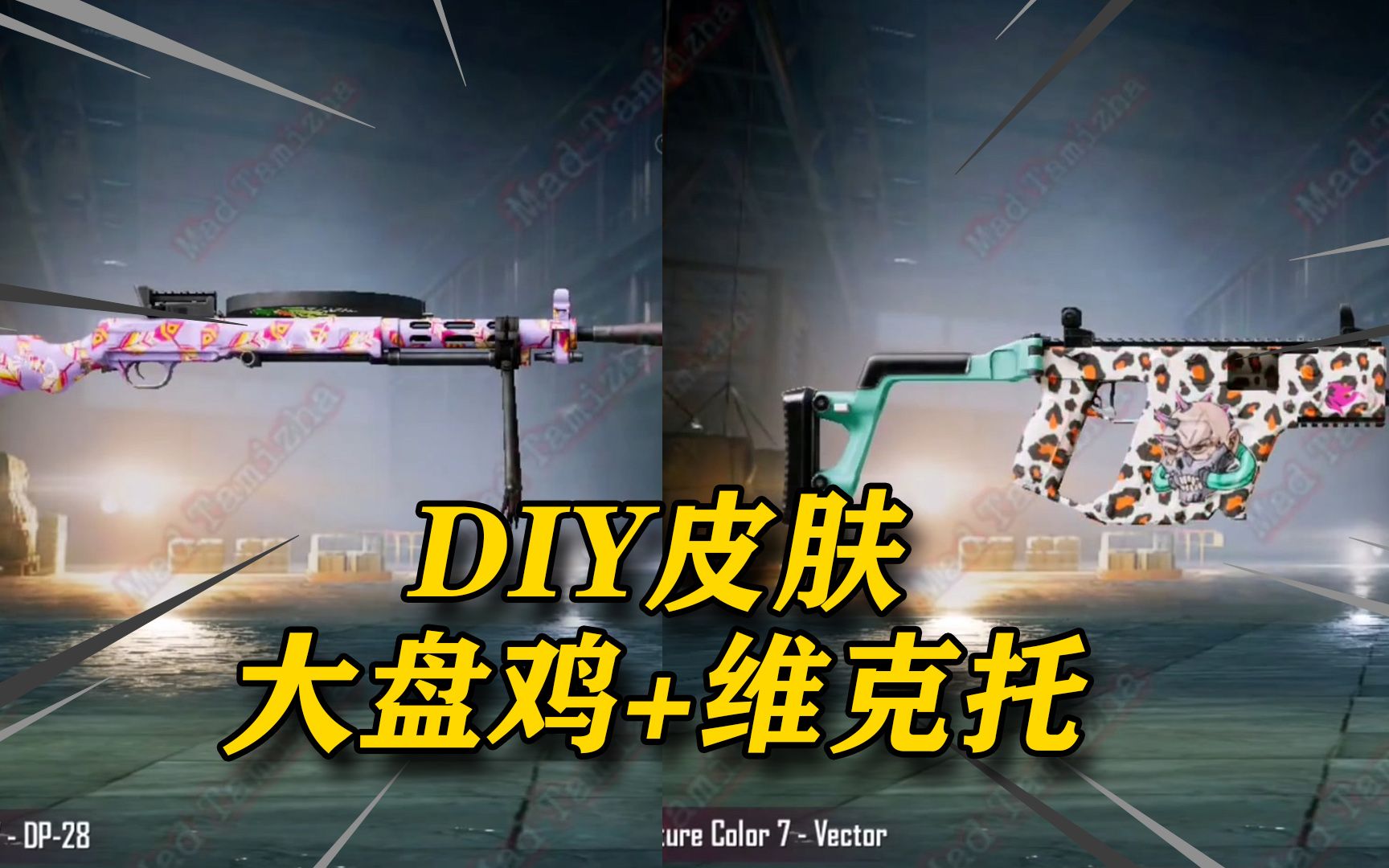 最新diy枪械皮肤:dp-28 维克托 预览丨大肉肉