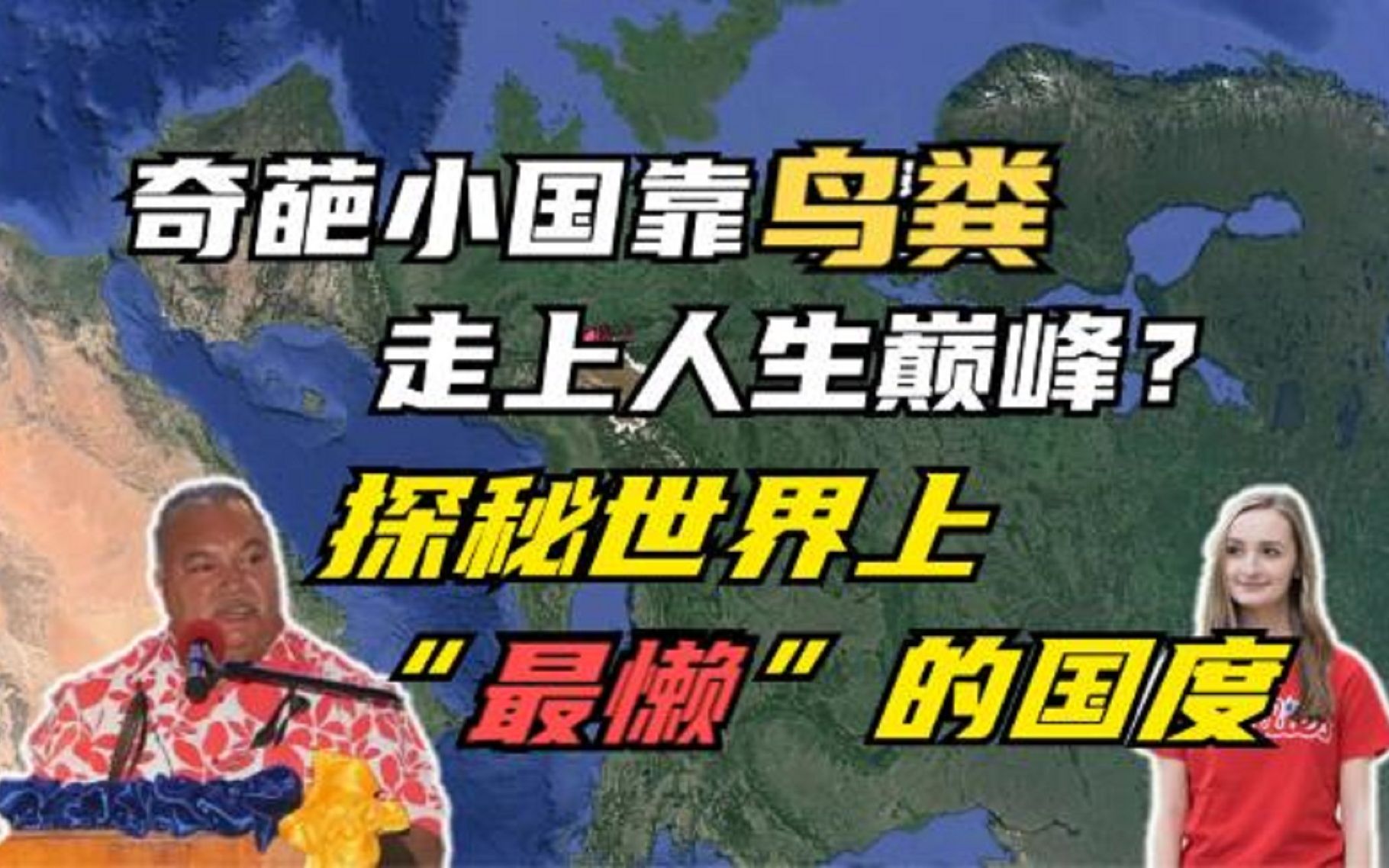 奇葩小国靠鸟粪走上人生巅峰?世界上最“懒”的国家是什么样的?哔哩哔哩bilibili