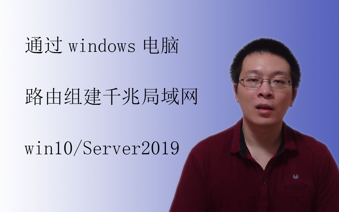 家用小型服务器 通过windows电脑路由组建局域网 【爱玩数码 第八期】哔哩哔哩bilibili