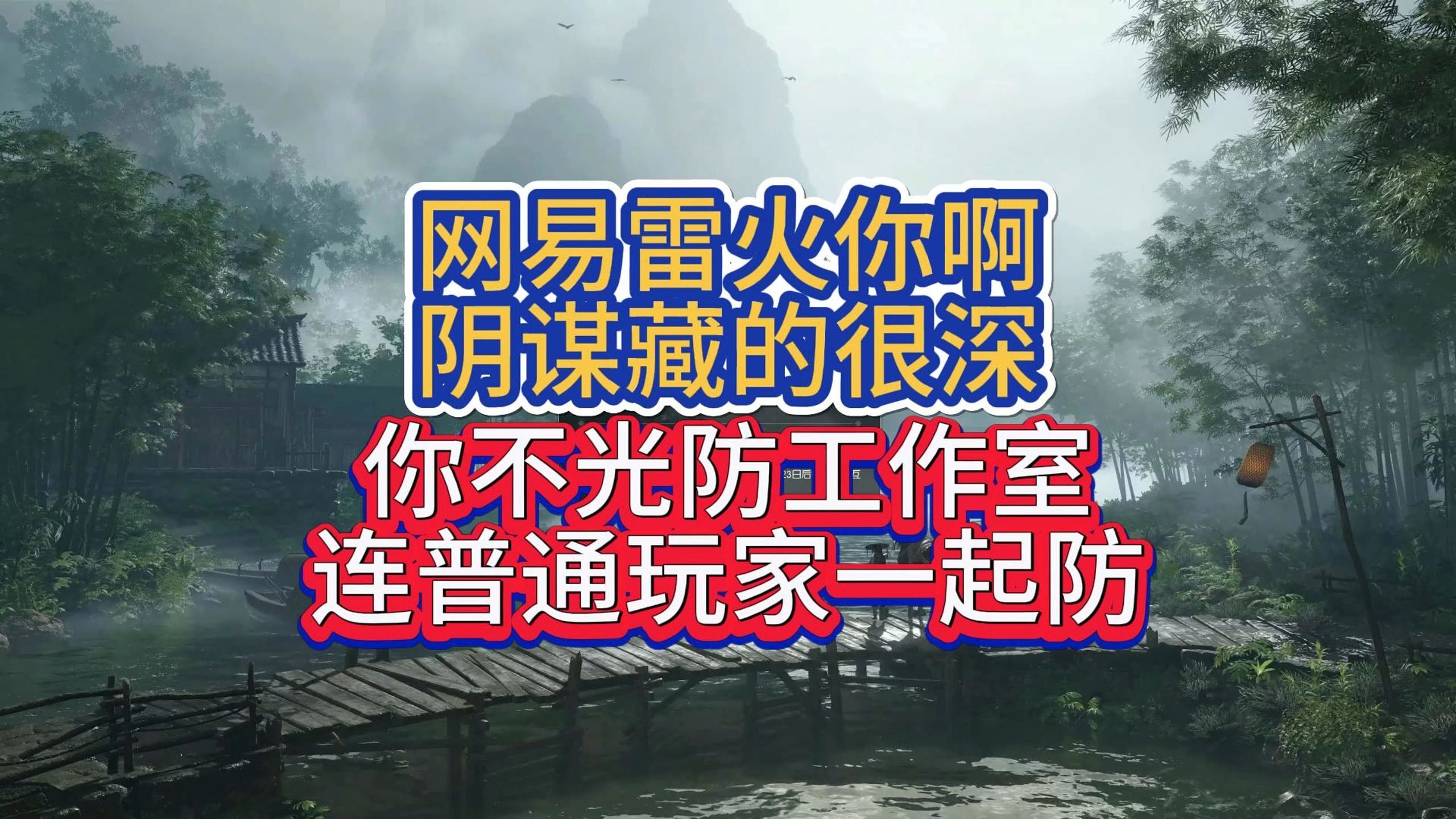 网易雷火你啊阴谋藏的很深,你不光防工作室连普通玩家一起防是吧哔哩哔哩bilibili逆水寒游戏资讯