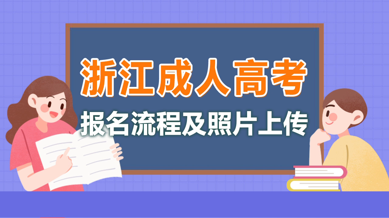 浙江省成人高考报名流程及免冠照片处理教程哔哩哔哩bilibili