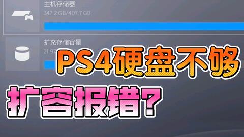 Ps4扩容教程 22年了还有多少朋友玩ps4 哔哩哔哩