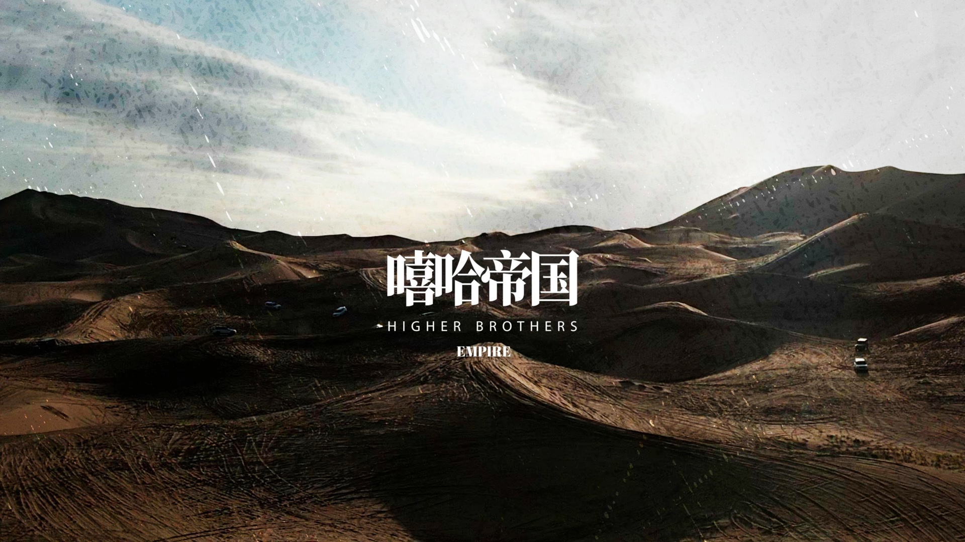 [图]【Higher Brothers】嘻哈帝国 (Empire)