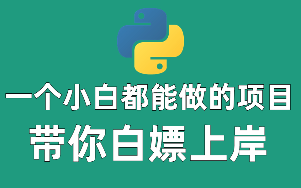 [图]【零基础学Python】一个小白都能做的项目，带你白嫖上岸（Python爬虫+数据分析）