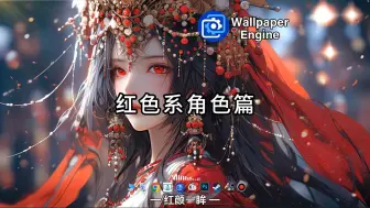 Download Video: 【Wallpaper动态壁纸】红色系角色篇