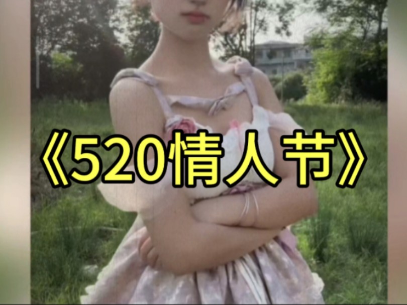 大型纪录片《520情人节》哔哩哔哩bilibili