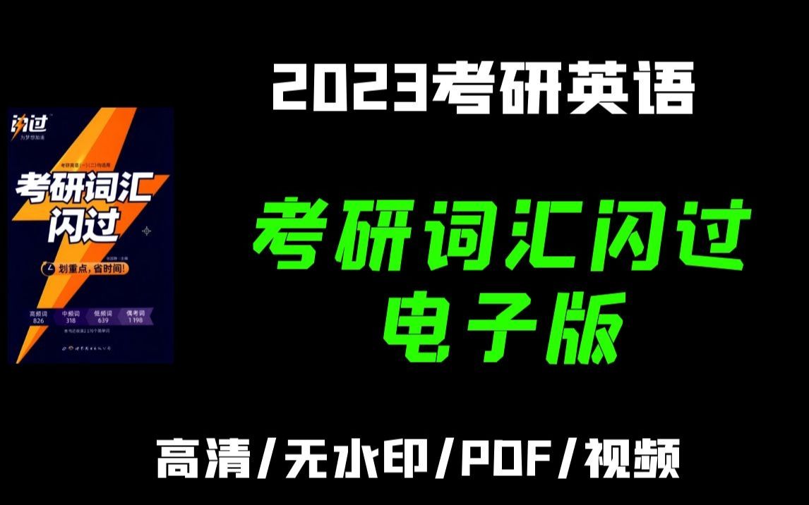 [图]2023考研英语 考研词汇闪过 全套无水印电子版（真题词汇+精缩本+核心词汇+阅读真题词汇等）