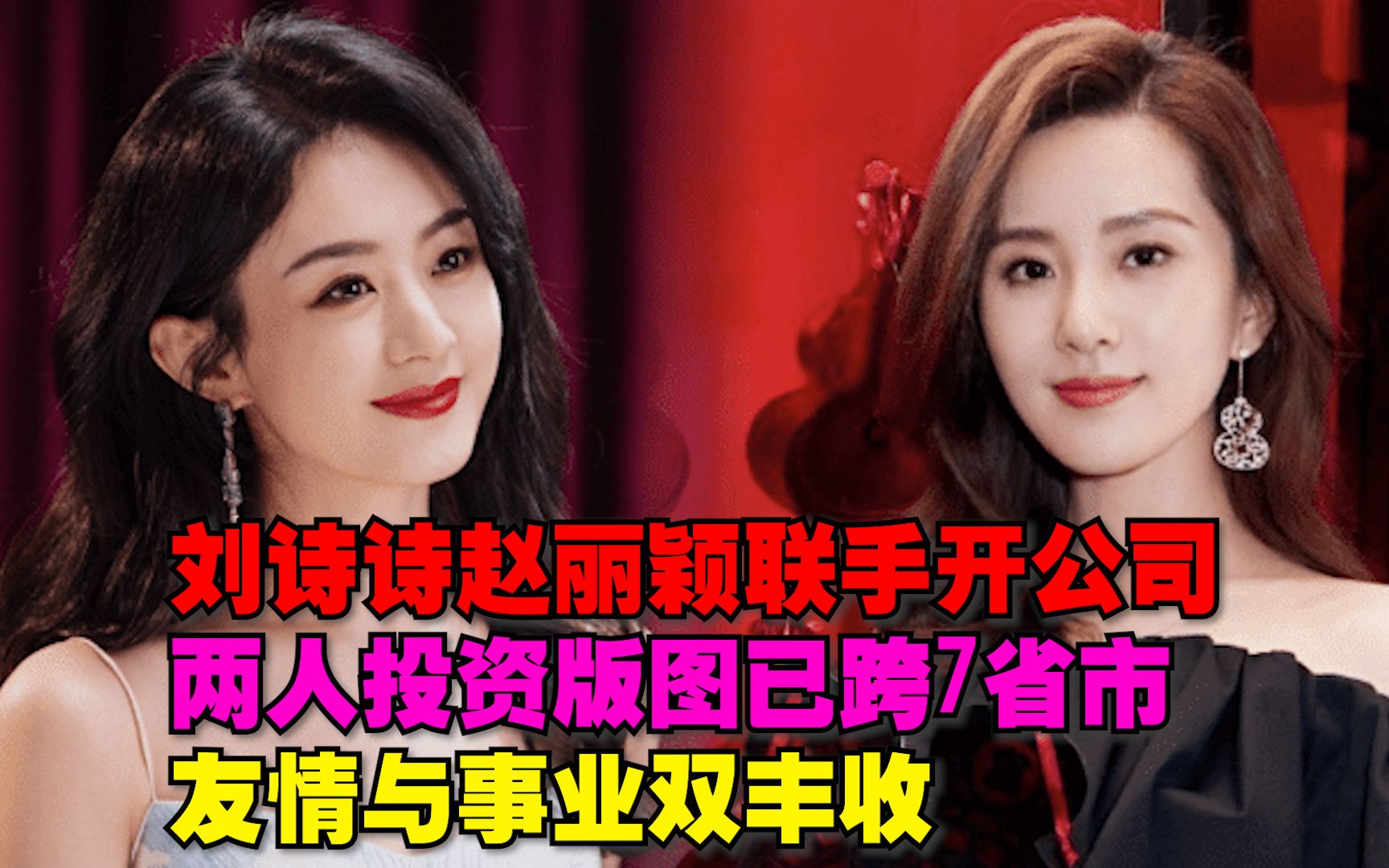 刘诗诗赵丽颖联手开公司,两人投资版图已跨7省市,友情与事业双丰收