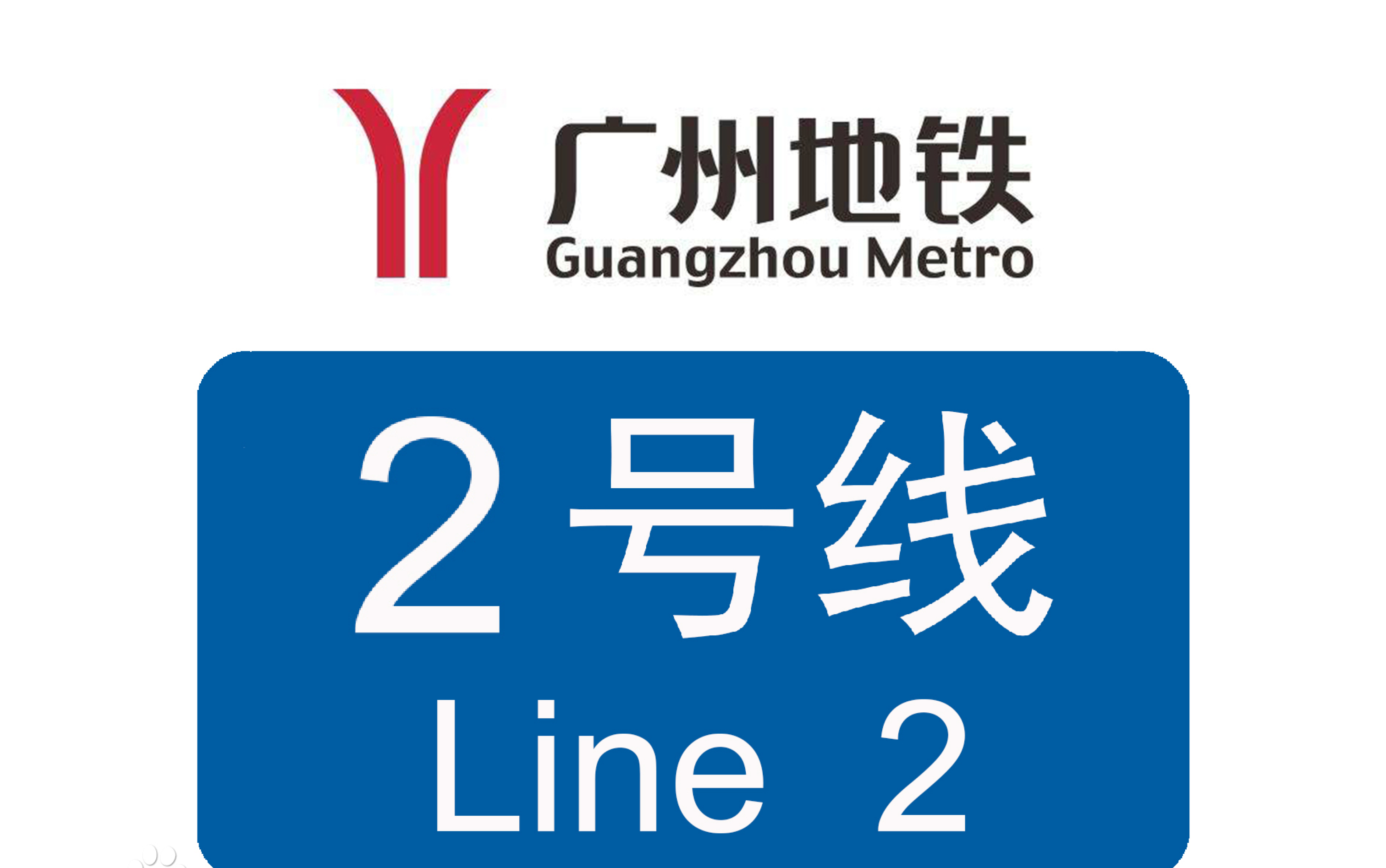 广州地铁2号线 a4老鼠 02x039-040 广州火车站-越秀公园 广州南站方向