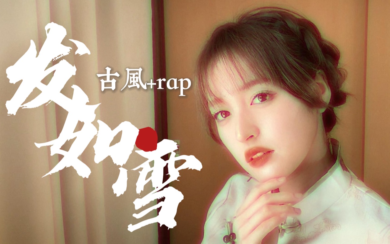 日本女生一邊古風一邊rap《發如雪》