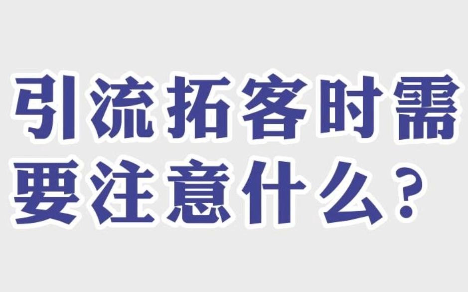 [图]引流拓客时需要注意什么？