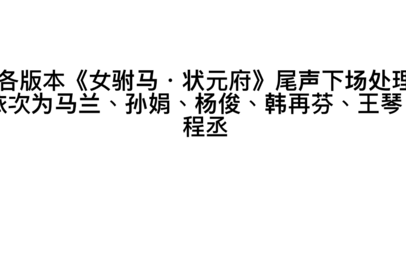 [图]各版本《女驸马·状元府》尾声下场处理依次为马兰、孙娟、杨俊、韩再芬、王琴、程丞