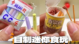 【手工】自制各种迷你食玩 | 不同材料