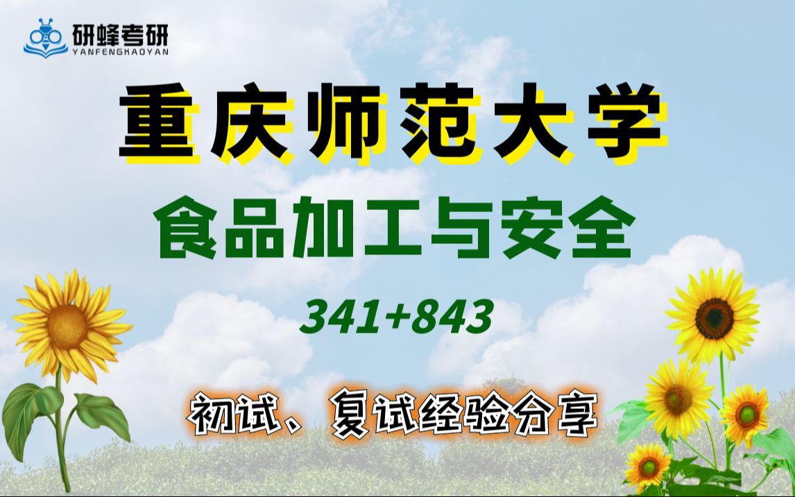 [图]【25考研专业课-重庆师范大学】食品加工与安全-341+843-直系学长学姐考研专业课经验分享！