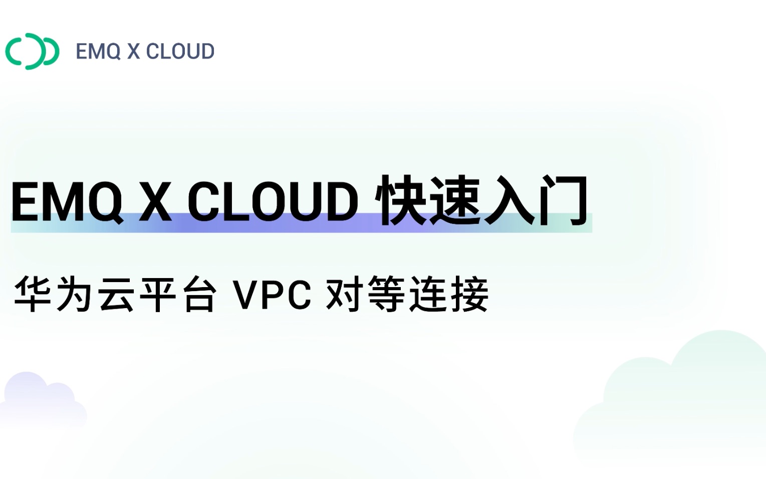 EMQ X Cloud 快速入门:创建华为云平台 VPC 对等连接哔哩哔哩bilibili