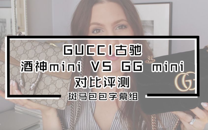 [中文字幕]GUCCI古驰酒神MINI VS古驰 GG MINI 同品牌不同系列对决.到底应该怎么选?有什么区别呢?哔哩哔哩bilibili